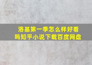 洛基第一季怎么样好看吗知乎小说下载百度网盘