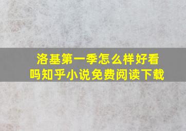 洛基第一季怎么样好看吗知乎小说免费阅读下载