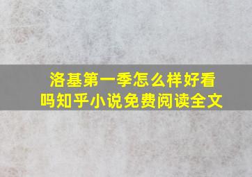 洛基第一季怎么样好看吗知乎小说免费阅读全文