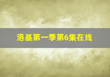 洛基第一季第6集在线