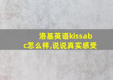 洛基英语kissabc怎么样,说说真实感受