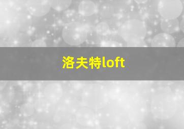 洛夫特loft