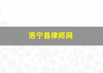 洛宁县律师网