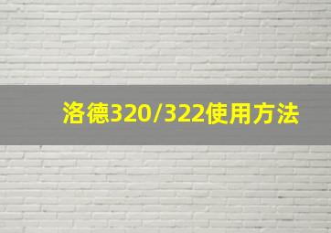 洛德320/322使用方法