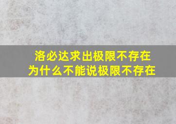 洛必达求出极限不存在为什么不能说极限不存在