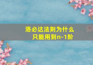 洛必达法则为什么只能用到n-1阶