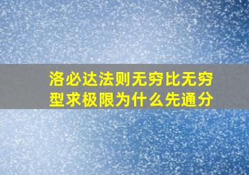 洛必达法则无穷比无穷型求极限为什么先通分