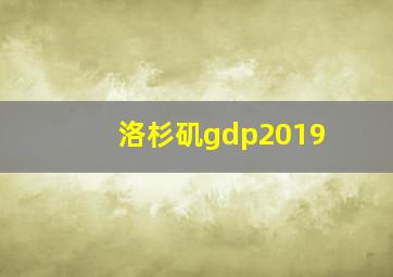 洛杉矶gdp2019