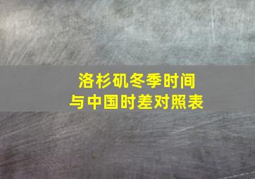 洛杉矶冬季时间与中国时差对照表