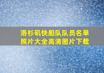 洛杉矶快船队队员名单照片大全高清图片下载