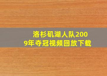 洛杉矶湖人队2009年夺冠视频回放下载