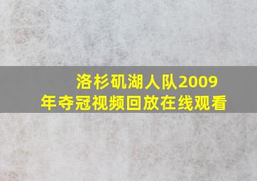 洛杉矶湖人队2009年夺冠视频回放在线观看