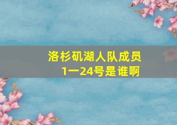 洛杉矶湖人队成员1一24号是谁啊