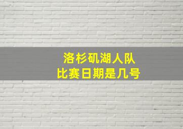 洛杉矶湖人队比赛日期是几号