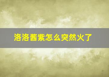 洛洛酱紫怎么突然火了