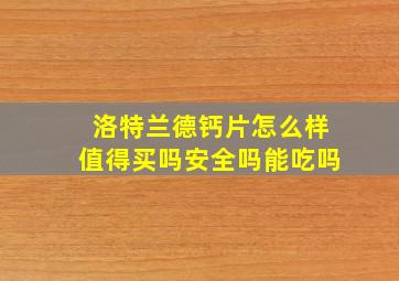 洛特兰德钙片怎么样值得买吗安全吗能吃吗