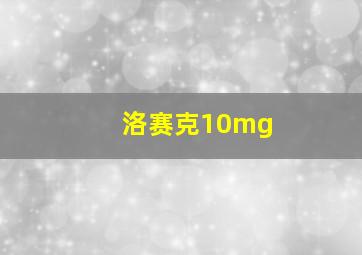 洛赛克10mg