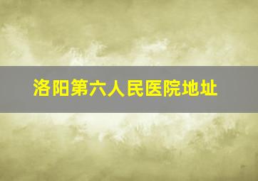 洛阳第六人民医院地址