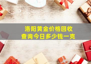 洛阳黄金价格回收查询今日多少钱一克