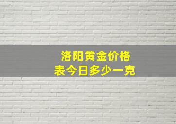 洛阳黄金价格表今日多少一克