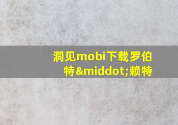 洞见mobi下载罗伯特·赖特