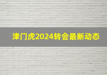 津门虎2024转会最新动态