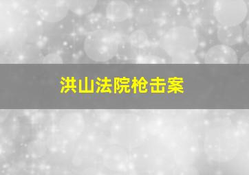 洪山法院枪击案