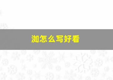 洳怎么写好看