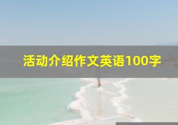 活动介绍作文英语100字