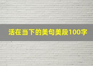 活在当下的美句美段100字