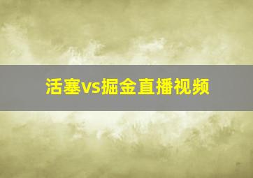 活塞vs掘金直播视频