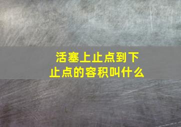 活塞上止点到下止点的容积叫什么