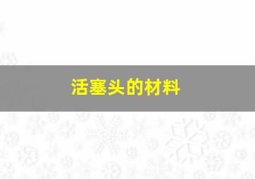 活塞头的材料