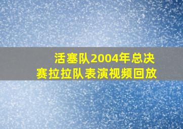 活塞队2004年总决赛拉拉队表演视频回放