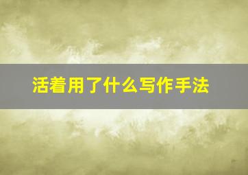 活着用了什么写作手法