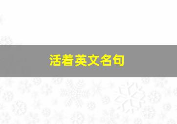 活着英文名句