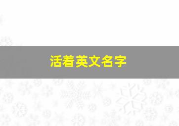 活着英文名字