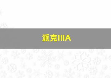 派克IIIA