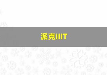 派克IIIT