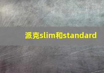 派克slim和standard