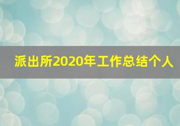 派出所2020年工作总结个人