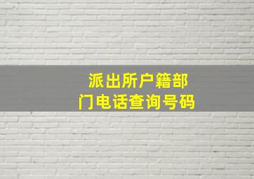 派出所户籍部门电话查询号码