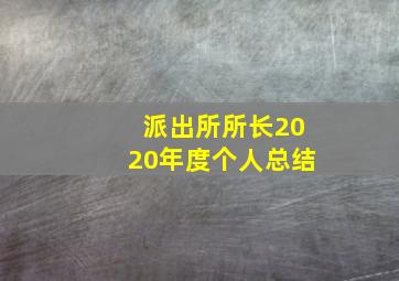 派出所所长2020年度个人总结