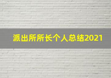 派出所所长个人总结2021