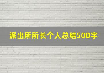 派出所所长个人总结500字