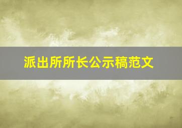 派出所所长公示稿范文