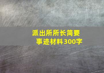 派出所所长简要事迹材料300字