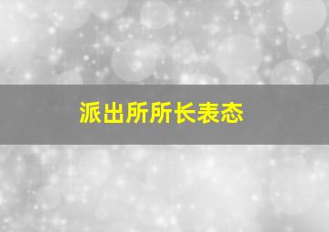 派出所所长表态