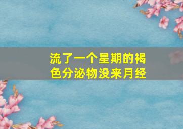 流了一个星期的褐色分泌物没来月经