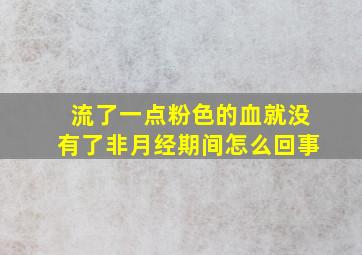 流了一点粉色的血就没有了非月经期间怎么回事